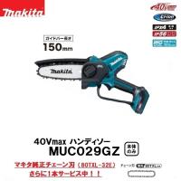 マキタ　40Vmax充電式ハンディソー　MUC029GZ　150mm　本体のみ　純正チェーン刃(80TXL-32E)をさらに1本サービス中　※バッテリ・充電器別売　makita | 道具ひろば Yahoo!店