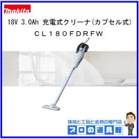 マキタ　18V　3.0Ah　充電式クリーナ（カプセル式）　CL180FDRFW | プロの道具館ヤフー店