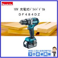 マキタ　18V　充電式ドライバドリル　DF484DZ　本体のみ　 | プロの道具館ヤフー店