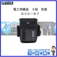 SK11　DEVICE　電工用腰袋　３段　型底　DVC-S7 | プロの道具館ヤフー店