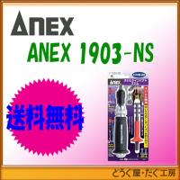 【送料無料 】■C レタ-パック発送 　アネックス ANEX-1903-NS ネジとりインパクトスリム | どうぐ屋・だぐ工房