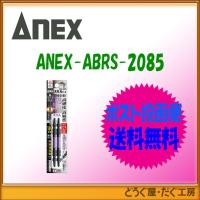 【ポスト投函便発送にて送料無料】【在庫あり】　アネックス ANEX　ABRS-2085 黒龍靭ビット・スリム＋２＊８５　2本組 | どうぐ屋・だぐ工房