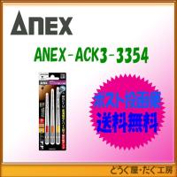 【ポスト投函便発送にて送料無料】【在庫あり】　アネックス ANEX　ACK3-3354 カラ-ハイス下穴錐(赤・オレンジ・黄)アソ-ト(3mm/3.5mm/4mm) | どうぐ屋・だぐ工房