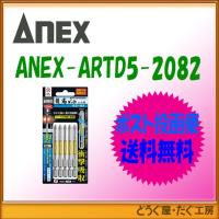 【ポスト投函便発送にて送料無料】【在庫あり】　アネックス ANEX　ARTD5-2082 龍靭ビット強靭片頭タイプ５本組+2x82 | どうぐ屋・だぐ工房