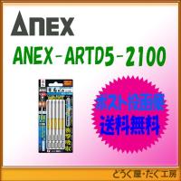 【ポスト投函便発送にて送料無料】【在庫あり】　アネックス ANEX　ARTD5-2100 龍靭ビット強靭片頭タイプ５本組+2x100 | どうぐ屋・だぐ工房