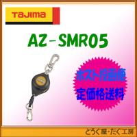 【ポスト投函便低価格発送】タジマ　安全用品 　安全ロープ    スマートリール　05　 AZ-SMR05 | どうぐ屋・だぐ工房