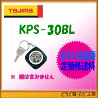 【ポスト投函便低価格発送】タジマ コンベックス スケール キーコンベプチ3m KPS-30BL | どうぐ屋・だぐ工房