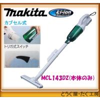 ★数量限定　マキタ 14.4V カプセル式充電式クリーナー ★ MCL143DZ (本体のみ) | どうぐ屋・だぐ工房