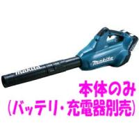 マキタ　18V+18Vで36V　充電式ブロワ　MUB362DZ　本体のみ | どうぐ屋・だぐ工房