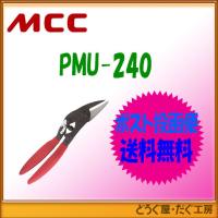 【ポスト投函便発送にて送料無料】MCC   倍力万能バサミ   PMU-240    ■K | どうぐ屋・だぐ工房