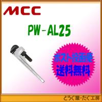 【ポスト投函便発送にて送料無料】MCC   パイプレンチアルミ 250   PW-AL25    ■K | どうぐ屋・だぐ工房