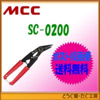 【ポスト投函便発送にて送料無料】MCC   バンドカッタ NO.0   SC-0200    ■K | どうぐ屋・だぐ工房