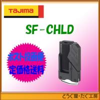 【ポスト投函便低価格発送】■Ｎ タジマ　腰袋・工具ホルダー 　セフ後付ホルダー　 SF-CHLD | どうぐ屋・だぐ工房