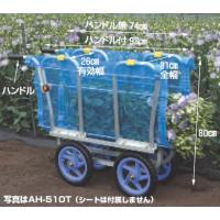 【直送品】 ハラックス はなこ アルミ製 側枠開閉式花の収穫台車 AH-510 ノーパンクタイヤ(12N) 【大型】 | 道具屋さんYahoo!店