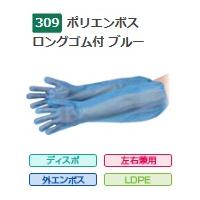 【ポイント5倍】【ケース販売】 エブノ ポリエンボスロング ゴム付 ブルー No.309 フリーサイズ 600枚(30枚×20箱) 《ポリエチレン手袋》 | 道具屋さんYahoo!店