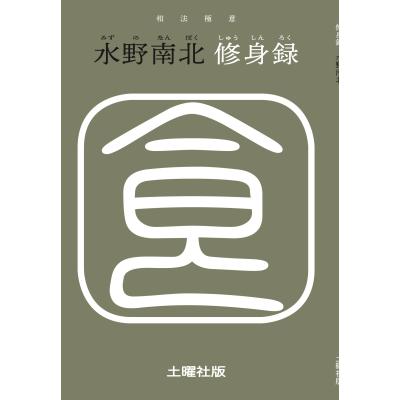 水野南北 観相学と天寿学／太田 龍(著) 水野南北: 観相道と天寿学 | 太田 龍 |本 | 通販 | Amazon