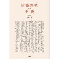 伊藤野枝『伊藤野枝の手紙』 | 土曜社共済部