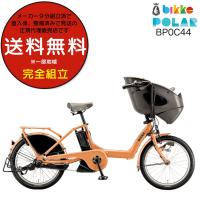 電動自転車 子供乗せ ブリヂストン BRIDGESTONE bikke ビッケ ポーラーe BP0C44 20インチ 前子供乗せセット 2024年モデル 内装3段変速 E.Xオークルオレンジ | 自転車Dプラス