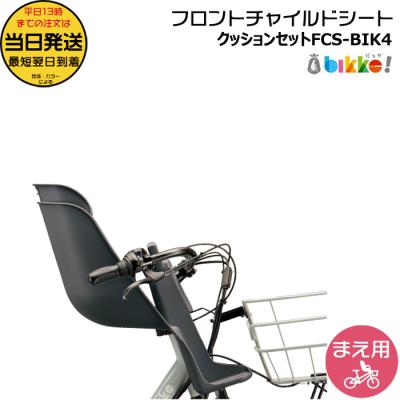 bikke フロントチャイルドシートのおすすめ人気商品一覧 通販 - Yahoo