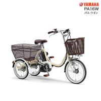 電動自転車 三輪自転車  前18/後16インチ ヤマハ パス ワゴン PA16W  三輪電動アシスト自転車 電動アシスト PAS  年配の方 高齢の方 3輪 2023モデル アイボリー | 自転車Dプラス