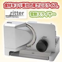 あすつく  ドイツ Ritter リッター社 E16 電動スライサー 野菜スライス キャベツ千切り 肉 野菜 チーズ 食パン 1mmから20mmまで調整 