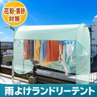 【即納】雨よけランドリーテント 洗濯物カバー ベランダ 雨よけ 花粉 黄砂 目隠し 梅雨対策 撥水 メッシュ 折りたたみ コンパクト コジット