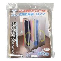 【即納】カラッと衣類乾燥袋 ロング FIN-782LG 丈長 長い ベージュ 布団乾燥 室内乾燥 洗濯物 短時間 雨 花粉 黄砂 乾燥袋 洗濯 衣類 スピード乾燥 ランドリー | Dragon Bee