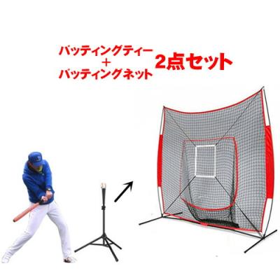 バッティングネット、バッティングティー、ボールスタンドの３点セット 楽天市場】バッティングネット バッティングティー 穴あきボール