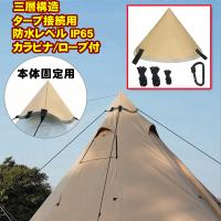 タープ連結アダプター タープアダプター タープ 接続用 テントハット トンガリハット ワンポールテント タープ接続 テント用アクセサリー 三層構造