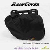 バイク サイドバッグ レインカバー 雨具 アジャスター付 470×300×150mm 【Dream-Japan】【メール便】 | Dream-Japan