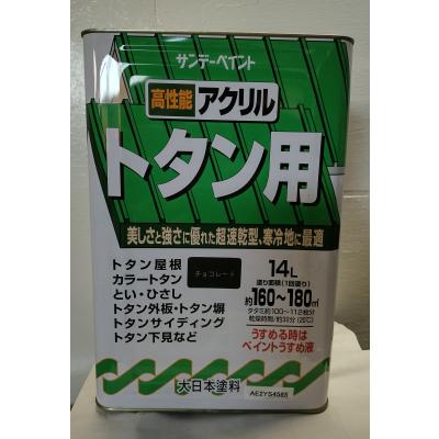 サンデーペイント アクリルトタン用 チョコレート 14L