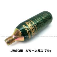 グリーンガスCo2 (74g) JASG用 外部ソース化 (4545081100219) | ネットショップおとく屋 Yahoo!店