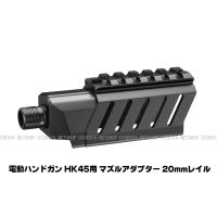 電動ハンドガン HK45用 マズルアダプター 20mmレイル (4952839175816) | ネットショップおとく屋 Yahoo!店