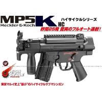ハイサイクル電動ガン MP5K HC カスタム (4952839170989) | ネットショップおとく屋 Yahoo!店