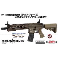 次世代電動ガン HK416 デルタカスタム Tanカラー (4952839176233) | ネットショップおとく屋 Yahoo!店