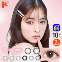 新色2カラー登場♪エバーカラーワンデーミリモア 10枚入り 2箱セット 1day カラコン | ドリームコンタクト