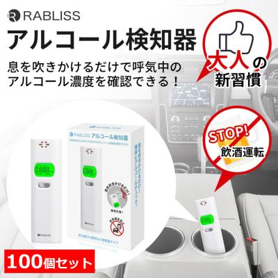 100（RABLISS／自動車用 アルコールチェッカー）｜セーフティー用品