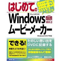 はじめてのWindowsムービーメーカーWindows10/8/7対応 (BASIC MASTER SERIES 454) | リサイクルショップ ドリームキッズ