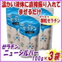 アイビス　ゼラチン ニューシルバー(new silver) 100g×3袋セット　介護食 とろみ剤 | ドリームライフ介護と健康のお店