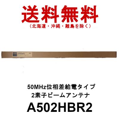 a502hbr2（アマチュア無線用品）｜コレクション、趣味 | 楽器