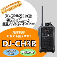 インカム　アルインコ 特定小電力トランシーバー DJ-CH3B (ブラック) 交互通話・中継対応 47ch　無線機 | ドリームモバイルYahoo!店