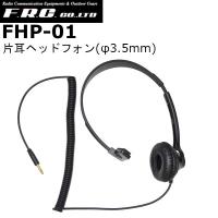 F.R.C.　エフアールシー　FHP-01　片耳タイプヘッドホン | ドリームモバイルYahoo!店