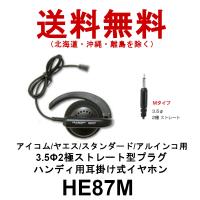 HE87M　ハンディ用耳掛け式イヤホン　3.5φ2極ストレート型プラグ　アイコム/ヤエス/スタンダード/アルインコ用　第一電波工業（代引不可） | ドリームモバイルYahoo!店