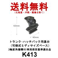 K413  トランク・ハッチバック用基台（可倒式ミディサイズベース） 3軸変角機構付　第一電波工業　ダイヤモンドアンテナ　DIAMOND ANTENNA | ドリームモバイルYahoo!店