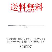 SGM507　144/430MHz帯　2バンド モービルアンテナ（レピーター対応型）（DIGITAL対応）　第一電波工業　ダイヤモンドアンテナ | ドリームモバイルYahoo!店