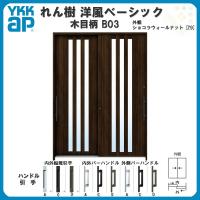 断熱玄関引き戸 YKKap れん樹 洋風ベーシック B02 W1640×H2230 木目柄 ...