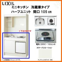 LIXIL ミニキッチン ハーフユニット 冷蔵庫タイプ W1050mm 間口105cm 
