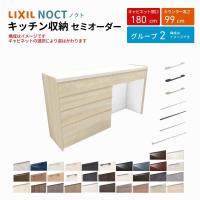 カップボード ノクト 食器棚 間口180cm(90+90cm) ハイフロアキャビネット カウンター高さ99cm 奥行45cm W1800mm LIXIL リクシル キッチン収納 グループ2