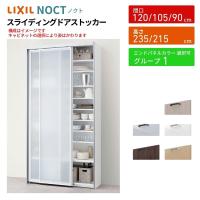 ノクト/シエラ 食器棚 スライディングドアストッカー 間口90/105/120cm 奥行45cm 高さ215/235cm リクシル 引き戸 LIXIL キッチン収納 トールタイプ グループ1