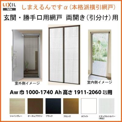 LIXIL フリーサイズ網戸の商品一覧 通販 - Yahoo!ショッピング